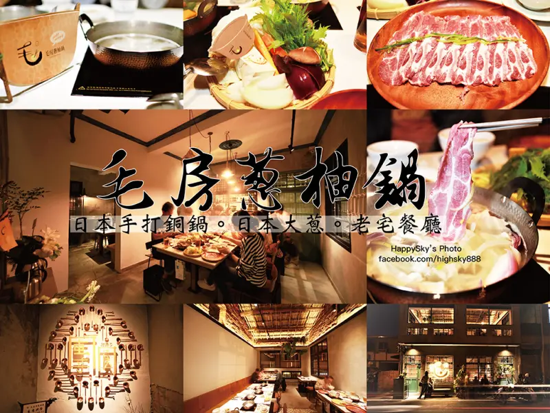 吃。台南｜極設計老宅氛圍・日本手打銅鍋/大蔥・新鮮食材搭配特製清爽香柚沾醬「毛房 蔥柚鍋 ·冷藏肉專門」。