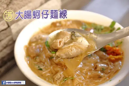 【食。基隆】淓大腸蚵仔麵線〜麵線料多到快滿出來！基隆在地人激推，內用、外帶的客人沒停過！