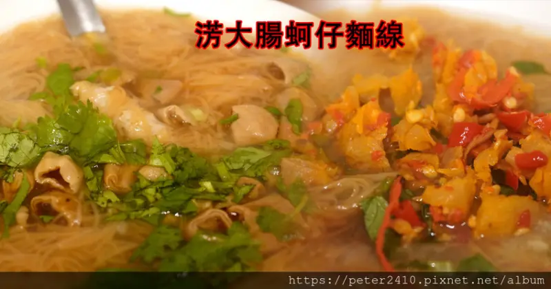 【基隆】淓大腸蚵仔麵線│安一路美食小吃推薦，麵線料給的超滿，只有早上才可以吃的到！