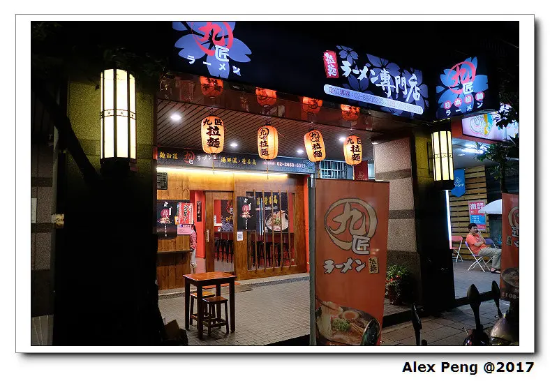 新北市-中和區-永安站-九匠日本拉麵