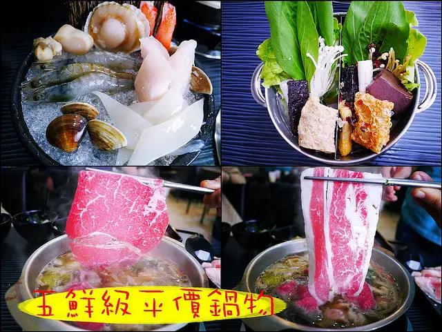 ☞【高雄 鳳山】五鮮級平價鍋物專賣店～食材超鮮，ＣＰ值又高的火鍋！！！