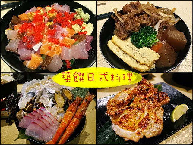 ☞【高雄 鳳山】築饌日式料理丼飯壽司～平日只要88元＆138元就能享用澎湃的海鮮丼，食材新鮮～真材實料！！三井日本料理前師傅所開～