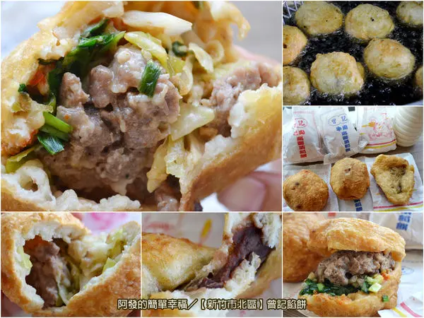 ﹝新竹市北區食記﹞曾記餡餅　爆滿餡料的市場超人氣酥炸餡餅　／新竹美食／銅板美食／市場美食