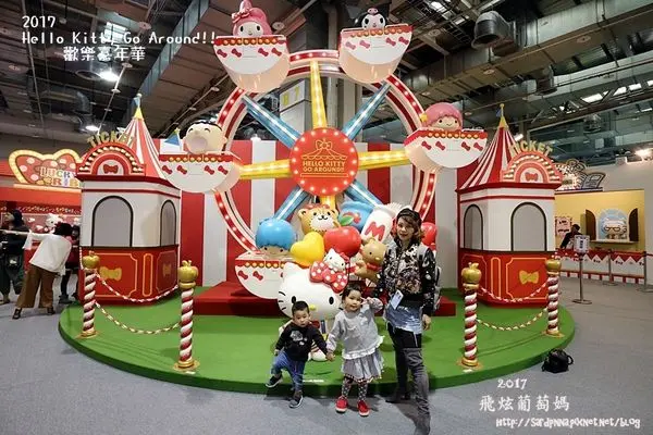 台北X親子活動||2016.12.15~2017.2.26Hello Kitty Go Around!!歡樂嘉年華 有點小滅火