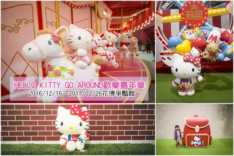 【展覽．台北】2016HELLO KITTY GO AROUND歡樂嘉年華～三麗鷗家族陪你一起遊戲互動、還有主題拍照區，讓你快門按到手抽筋