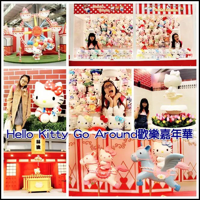 ((藝術饗宴))Hello Kitty Go Around歡樂嘉年華。一起到Hello Kitty 的遊樂園玩耍去吧！創意遊戲考驗你的耐心與毅力，可愛場景讓你相機拍個不停
