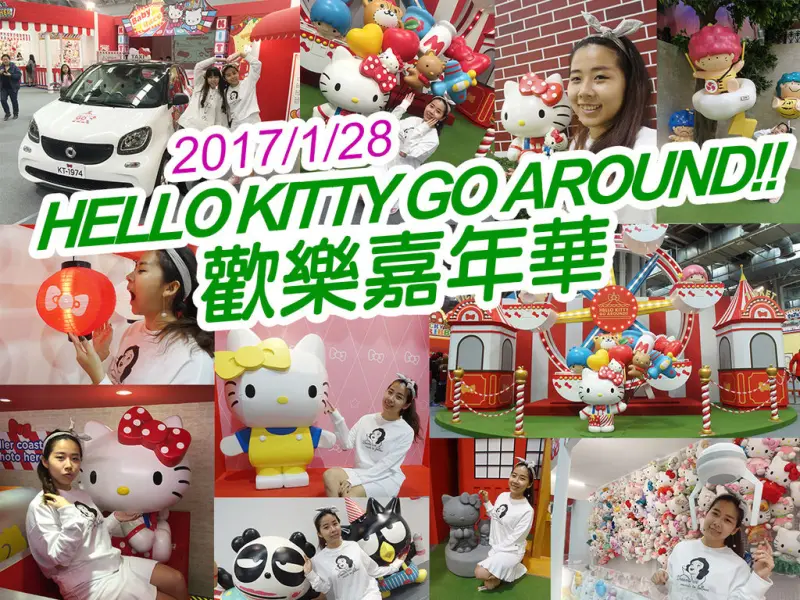 【台北展覽】HELLO KITTY GO AROUND!!歡樂嘉年華 花博 圓山 遊戲券