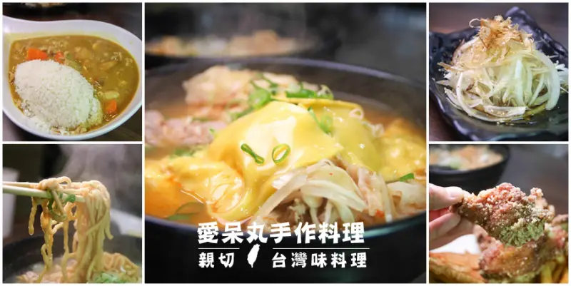 愛呆丸手作料理，銅板價位的丼飯、定食、炸物、鍋物一次大滿足