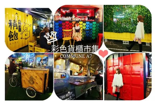 彩色貨櫃市集COMMUNE A7｜好逛、好吃、好好拍！整個城市都是你的露天酒吧/IG打卡新熱點/新光三越A9旁、ATT4FUN對面/台北信義區捷運101站、市政府站