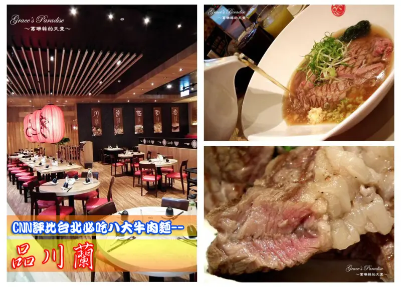 【桃園】被CNN評選為台北八大必吃的八大牛肉麵之一：「品川蘭-中壢店」牛肉麵配上頂級牛排好新潮卻也兼具質感與美味，顛覆傳統中國美食開拓新境界！(中原家樂福B1)