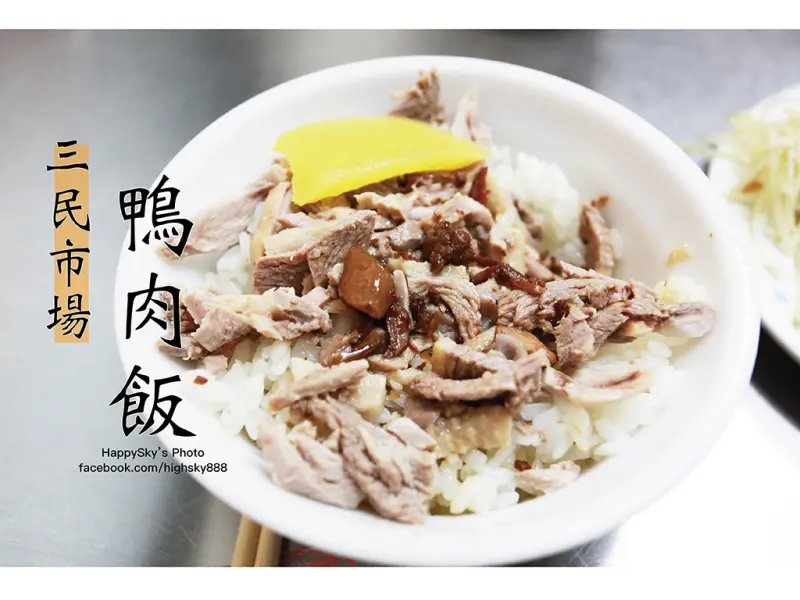 吃。高雄｜三民市場老牌鴨肉飯・鮮甜軟嫩多汁值得品嚐「三民市場鴨肉飯」。