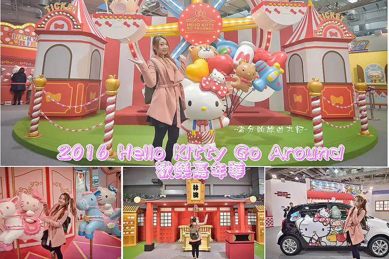【台北。花博公園展覽】2016Hello Kitty Go Around歡樂嘉年華/Kitty遊樂園~三麗鷗夢幻繽紛遊樂世界~