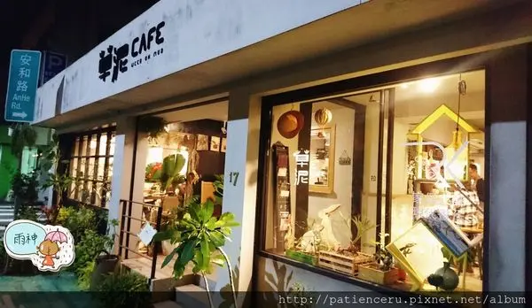 §雨神§【台北大安─美食】草泥café二訪★吃過剝皮辣椒搭配烏骨雞義大利麵嗎？趕快來試試！
