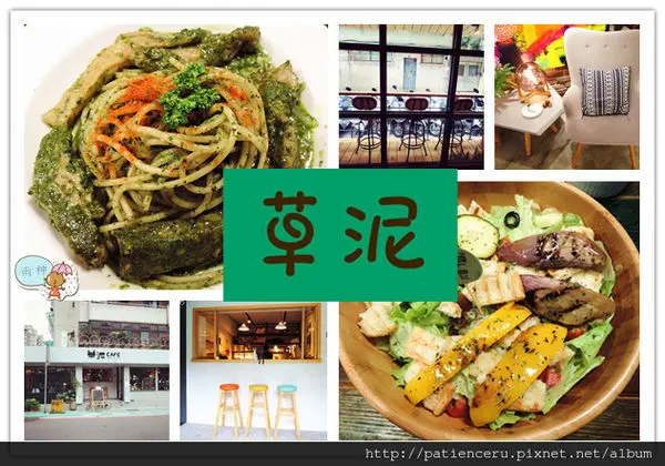 §雨神§【台北大安─美食】草泥cafe★來這裡追星就對了！雜誌、藝人專訪熱門欽點取景地！偶像劇場景設計感的家飾咖啡特色複合店∕六張犁捷運站