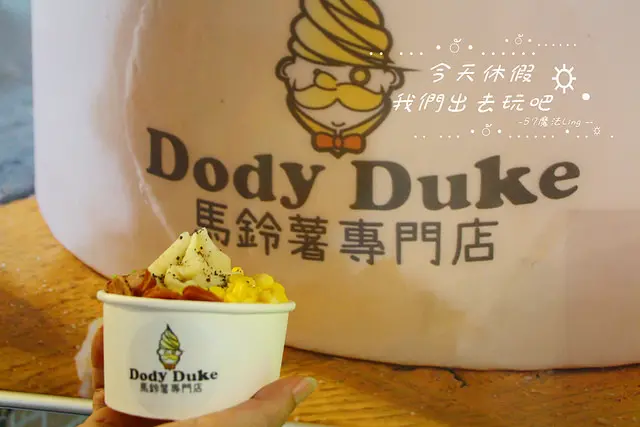 [台中♥西屯區]逢甲夜市。Dody Duke 馬鈴薯專門店