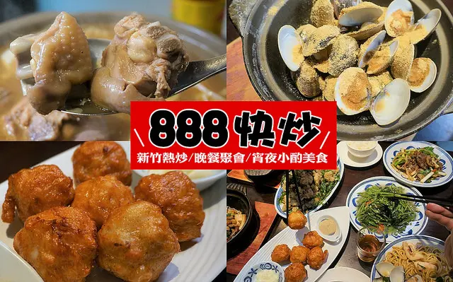 【新竹 美食】888快炒．光華東街上/份量實在/料理道地/宵夜小酌/家人朋友聚餐相揪一同的好所在