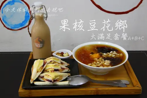 [台中♥北區]果核豆花鄉。豆花+三明治+堅果+飲品=大滿足套餐。