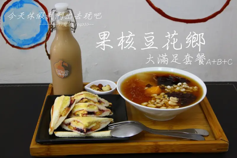 [台中♥北區]果核豆花鄉。豆花+三明治+堅果+飲品=大滿足套餐。