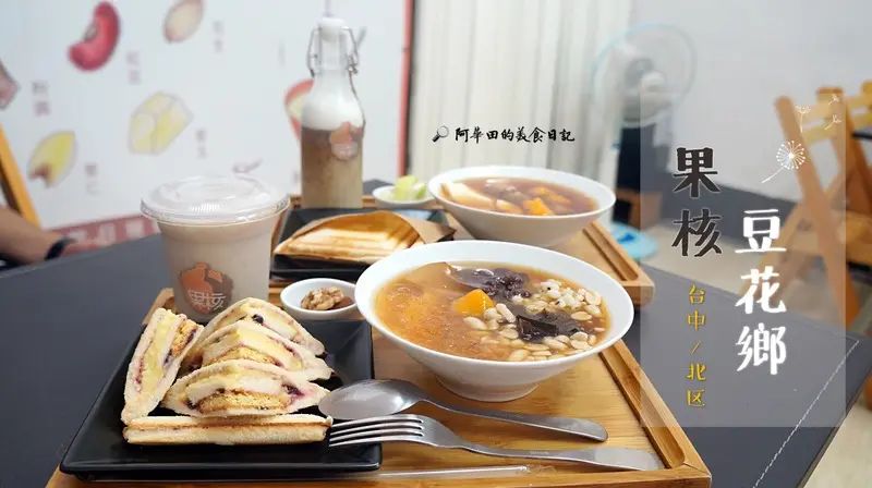 【台中北區】早午餐及下午茶的夏日選擇 百元有找：果核豆花鄉-愛評體驗團第二發