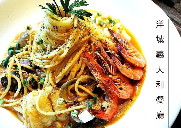 【美味義式料理】洋城義大利餐廳（慶城店）  精緻套餐～午餐/下午茶/晚餐        
      