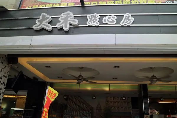 高雄苓雅區=<吃飽>大禾點心房-建國店~平價好享受＊咖啡店裡也有美味的早午餐+下午茶，讓你有個悠閒早晨美妙下午享受味蕾的美好=
