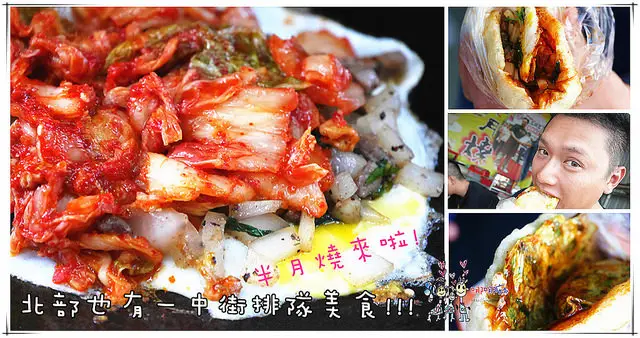 【鶯歌小吃】半月燒餡餅專賣店鶯歌店~一中街排隊小吃到北部來了!皮蛋燒和泡菜牛肉燒不要錯過