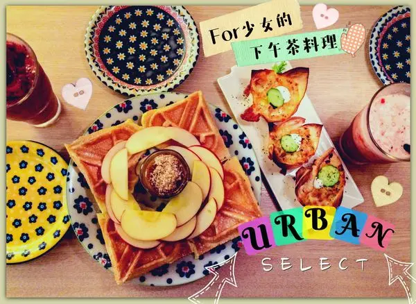 2017台北下午茶/中山站輕食餐廳/URBAN SELECT/早午餐好食又好拍,美不勝收的新少女祕密基地