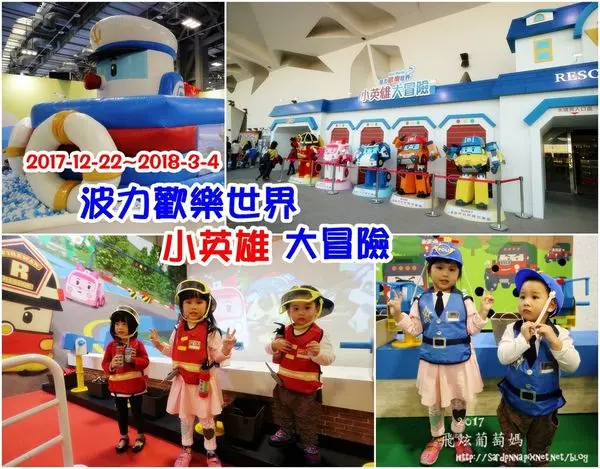 捷運圓山站x花博爭豔館||2017跨2018 全台唯一波力主題樂園 波力歡樂世界 小英雄大冒險 讓小孩瘋狂的波力世界 任務票