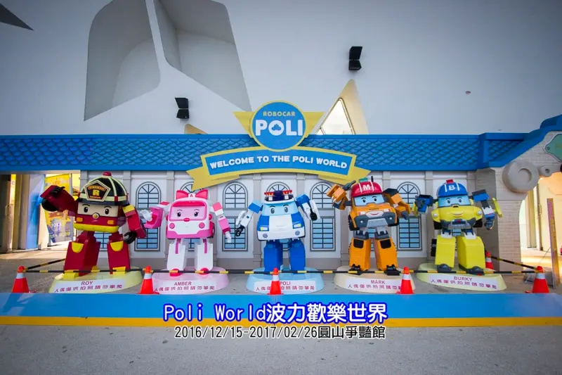 【展覽．台北】2016Poli World波力歡樂世界～花博爭豔館免費入場，9大任務遊戲區讓小孩玩到嗨