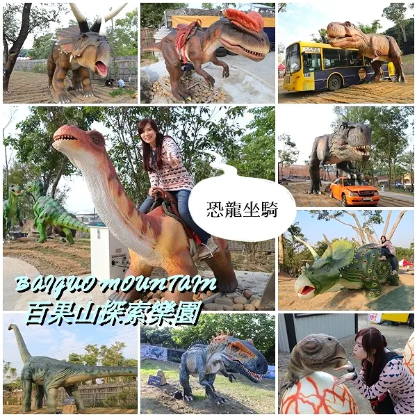 【彰化景點】百果山探索樂園恐龍出沒~騎乘恐龍坐騎/占地8000坪/梁龍溜滑梯/三角龍攀岩/大暴龍恐攻/9D虛擬實境體驗館        
      