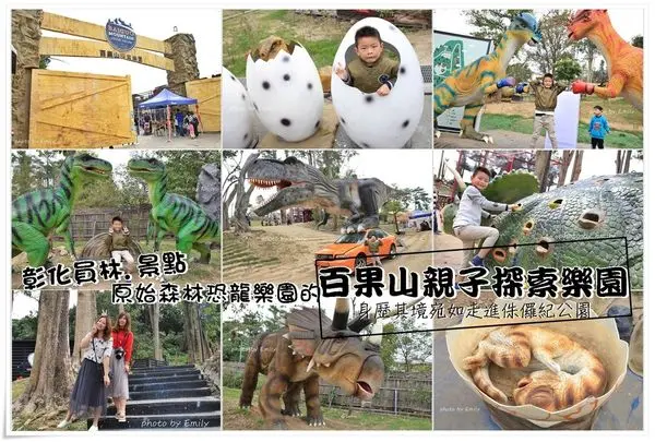 ╠彰化員林。景點╣席捲台灣~宛如置身侏儸紀世界「百果山探索樂園」帶孩子來一場恐龍世界冒險趣吧！