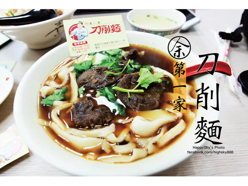 吃。高雄｜四十年老店老牌眷村口味刀削麵「余第一家刀削麵」。