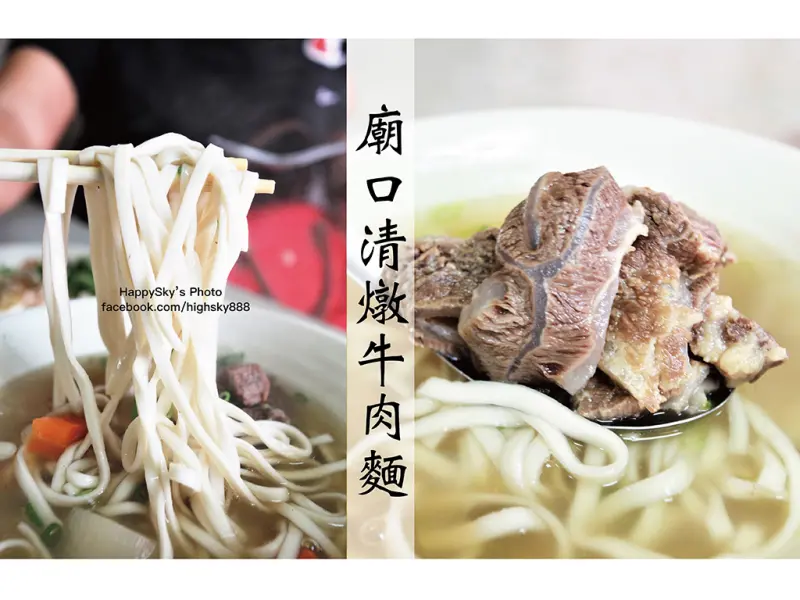 吃。台南｜樹林街府連路值得一吃的清燉湯頭牛肉麵「廟口清燉牛肉麵」。