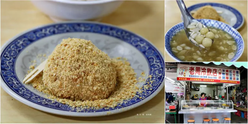 【高雄】三民市場老周冷飲店‧燒麻糬現煮現沾粉吃了好幸福