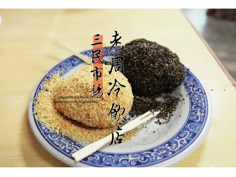 吃。高雄｜三民市場・歷史悠久超好吃燒麻糬「老周冷飲店」。