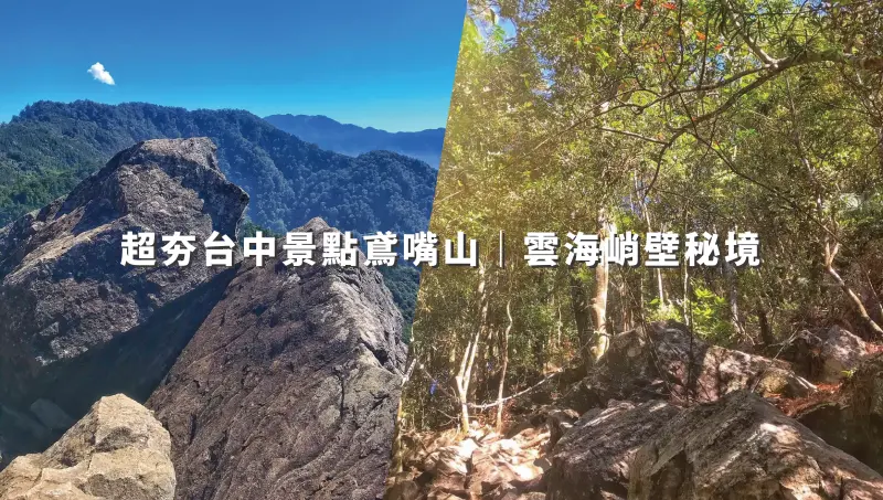超夯台中景點，最美鳶嘴山｜雲海峭壁秘境