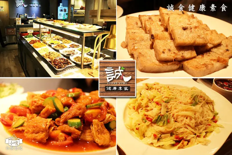 【台北東區美食】『誠食健康素食』素食秤重式自助餐/近捷運忠孝敦化站/養生素食/現做/天然食材/少油.少鹽.少糖