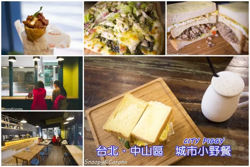 【吃喝．台北】中山區城市小野餐～民權西路早午餐／手作麵包，捷運民權西路站附近堅持手作的創意料理