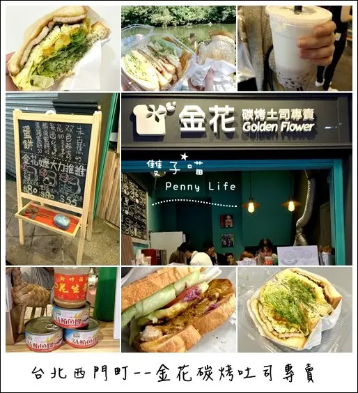 ||食記||-[台北捷運西門站]-金花碳烤吐司專賣-大份量滿足早餐碳烤三明治吐司