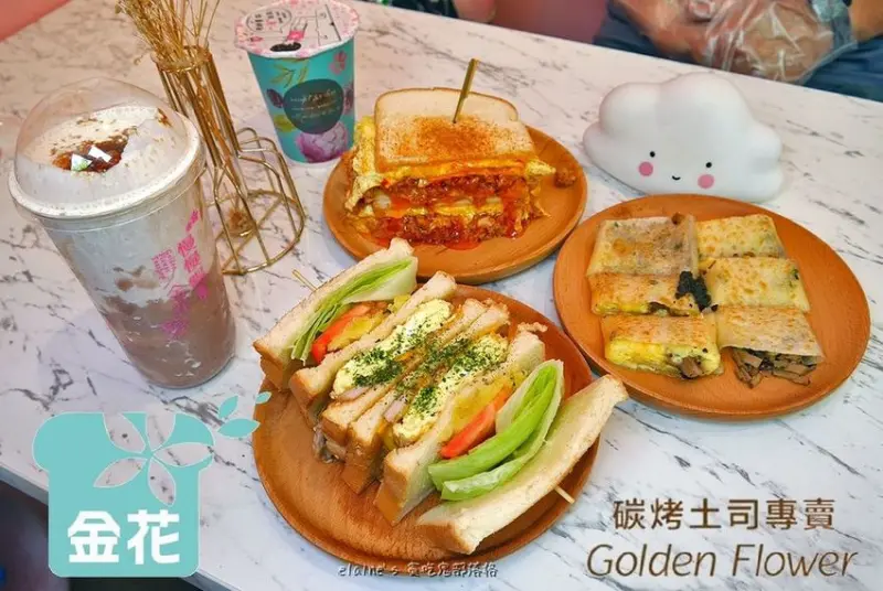 吃。台北萬華《金花碳烤吐司專賣 GoldenFlower》二訪 多了許多口味，新鮮大份量絕對讓你吃超飽 。萬華區早午餐推薦