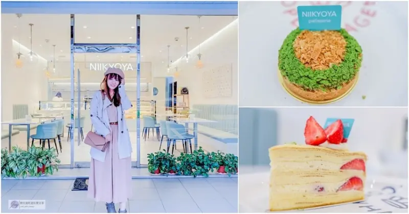 桃園美食-日京屋 Niikyoya Patisserie-巷弄內的清新日系簡約質感甜點專賣店/甜點 咖啡 蛋糕/鄰近藝文特區