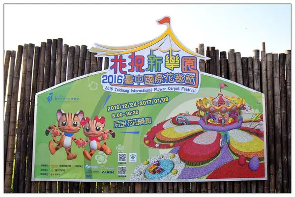 台中后里區景點))2016臺中國際花毯節
