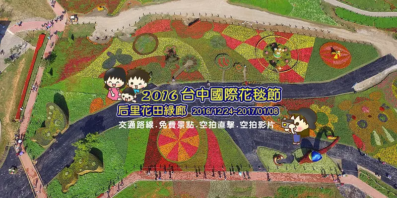 [台中免費景點]2016台中國際花毯節(空拍直擊:飛翔在天際),美到爆炸的花海~花毯上巨型動態旋轉木馬+巨型石虎掌印+向日葵迷宮,一起來這邊躲貓貓!!2018花博專區
