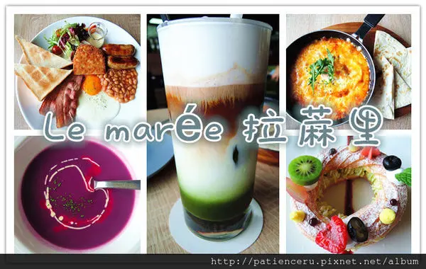 §雨神§【台南新營─美食】Le marée 拉蔴里歐式餐酒館★甜點超厲害！道道精彩！這是要逼我放棄減肥的節奏啊～