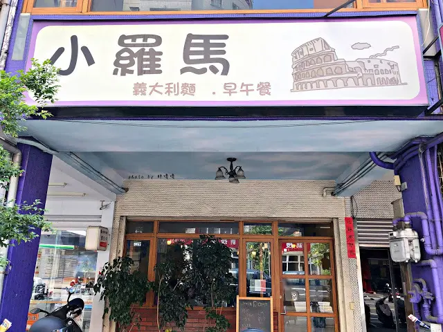 【台中 南屯】小羅馬義大利麵 Little Rome Pasta 🍝黎明路上，最低只要$98就能享受到美味義大利麵，價格便宜，口味不打折，想吃義大利麵的好去處💕
