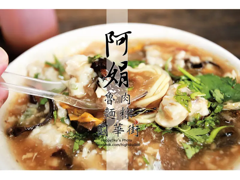 吃。台南｜國華街預定排隊美食老店・古早味魯麵鹹粥肉粽「阿娟肉粽、魯麵」。