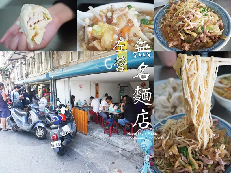 吃。高雄｜左營記憶中的味道・老店酸辣湯/水餃/榨菜肉絲麵「無名麵店」。