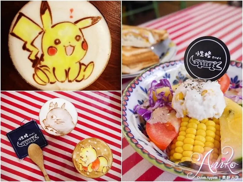 【台南美食】性格せいかく早午餐。超人氣早午餐！療癒可愛彩色拉花～寶可夢、龍貓、維尼拉花 - ANIKO 艾妮可美味人生