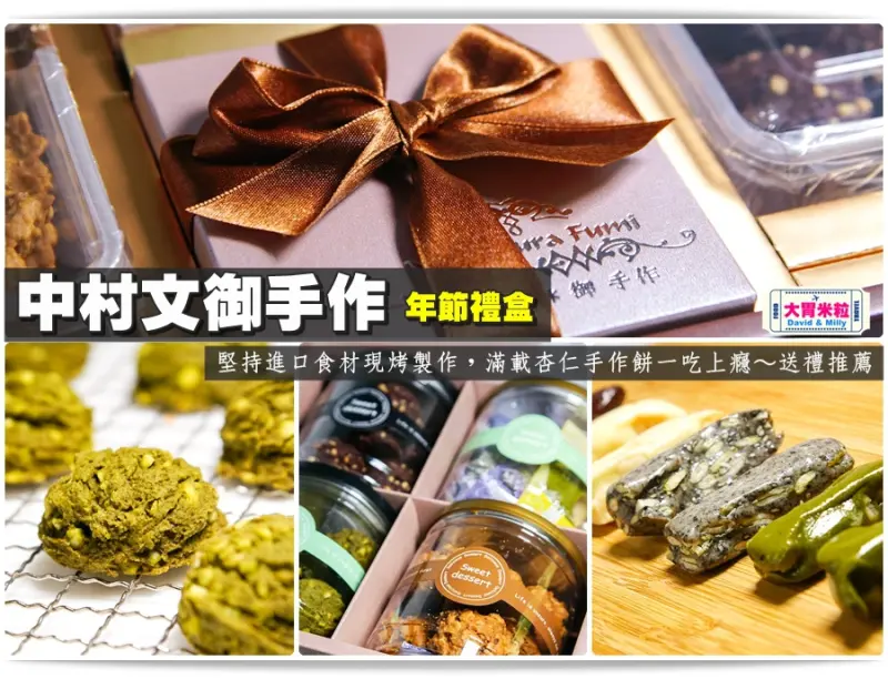 大胃米粒【高雄手作餅乾推薦】滿載杏仁手作餅一吃上癮！中村文御手作 年節禮盒～堅持進口食材現烤製作，杏仁餅乾/堅果豆塔/限定牛扎糖，送禮推薦