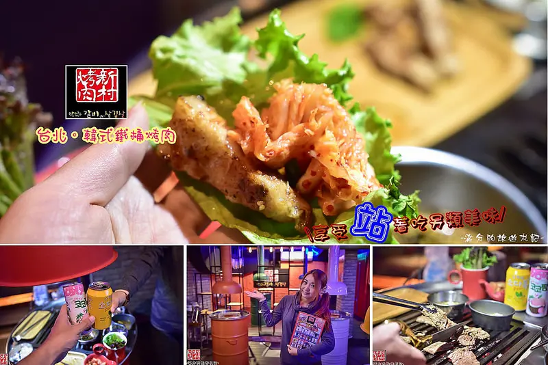 【台北。信義美食】新村불고기韓式鐵桶烤肉/市政府捷運美食/韓國知名立燒來台~享受站著